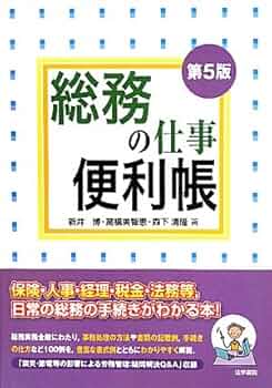 Amazon.co.jp: 総務の仕事便利帳 : 新井 博: Japanese Books